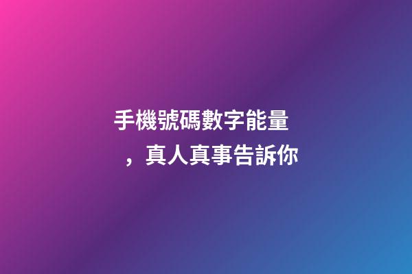 手機號碼數字能量，真人真事告訴你-第1張-觀點-玄機派